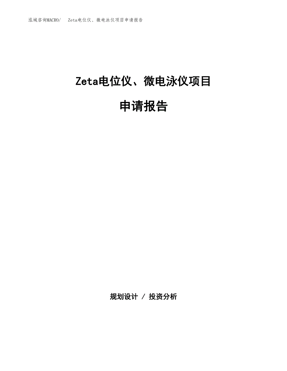 Zeta电位仪、微电泳仪项目申请报告(目录大纲及参考模板).docx_第1页