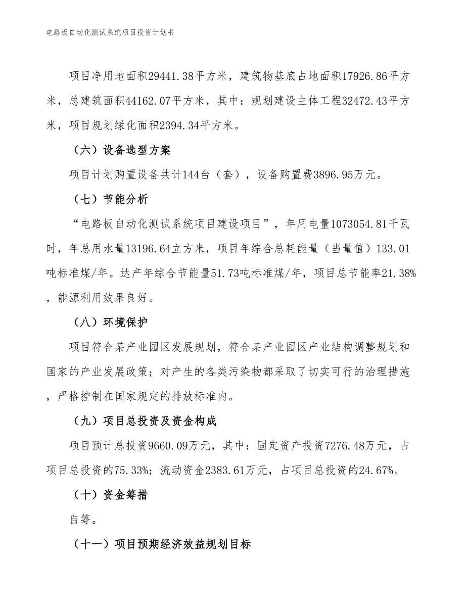 电路板自动化测试系统项目投资计划书（参考模板及重点分析）_第5页