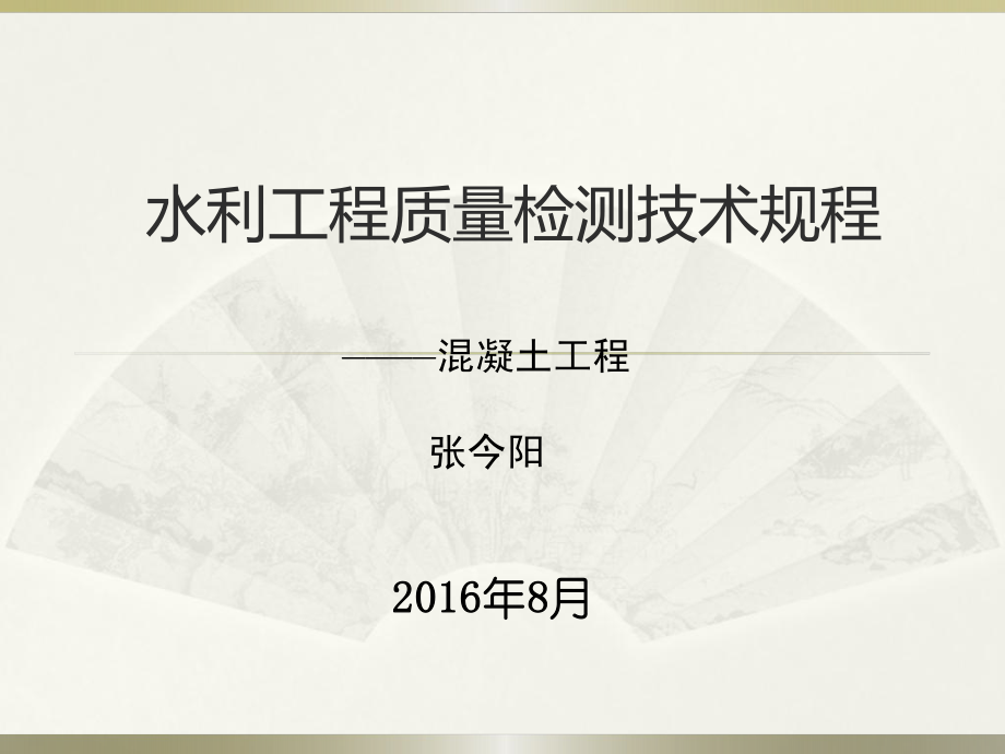 2016水利工程质量检测规程培训混凝土工程_第1页