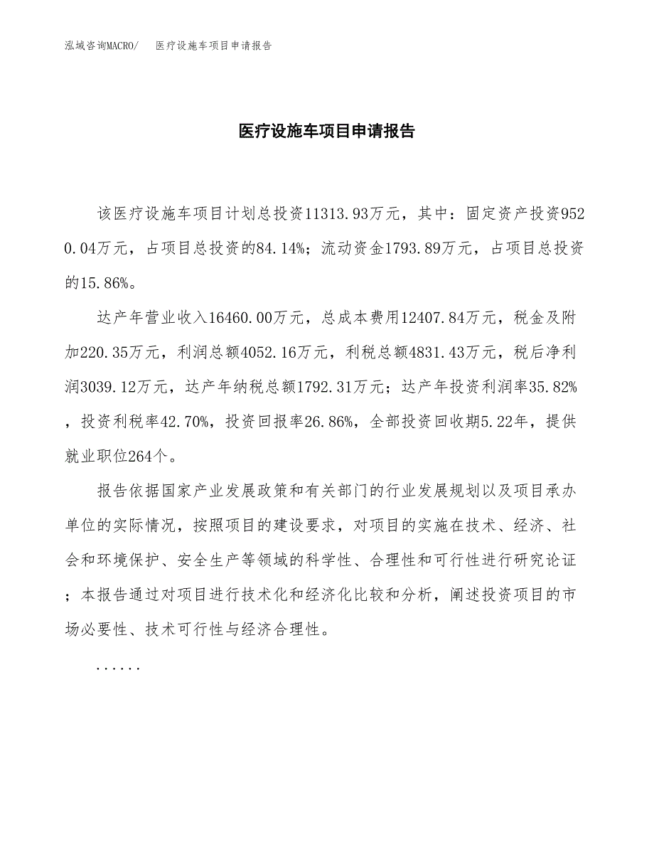 医疗设施车项目申请报告(目录大纲及参考模板).docx_第2页