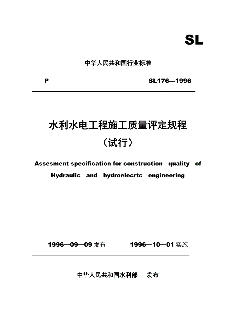 水利水电工程施工质量评定规程sl176-1996(正)_第1页