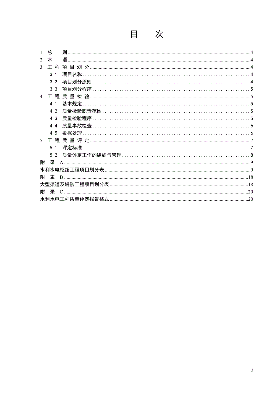 水利水电工程施工质量评定规程sl176-1996(正)_第4页