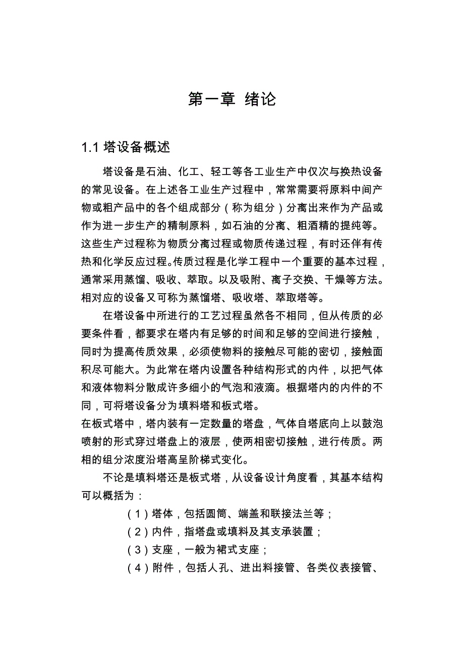 塔设备机械设计说明_第1页