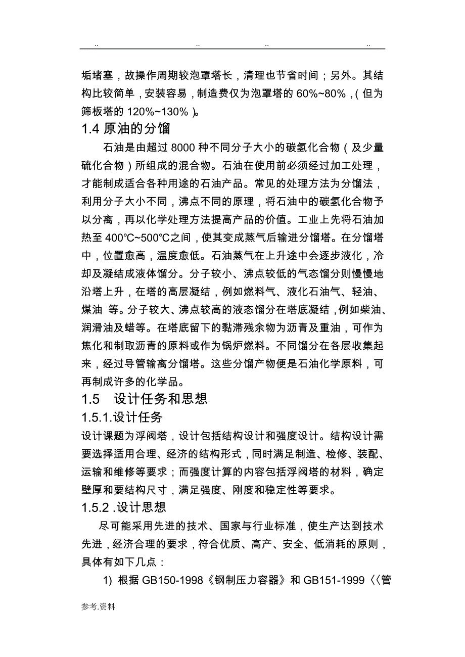 塔设备机械设计说明_第4页