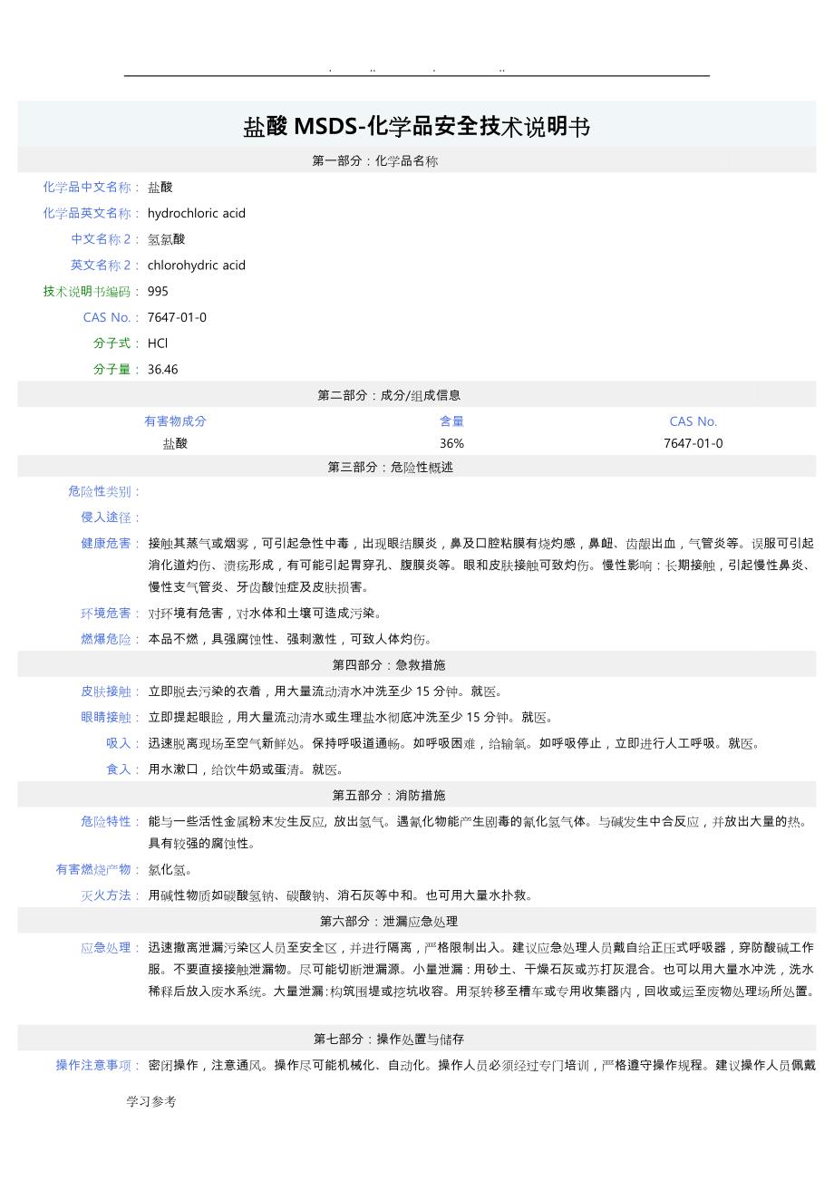 盐酸MSDS_安全技术说明书_第1页