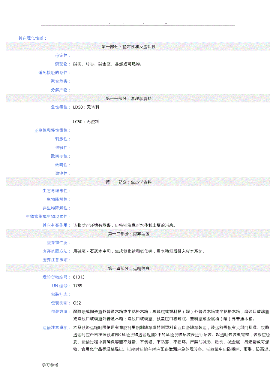 盐酸MSDS_安全技术说明书_第3页