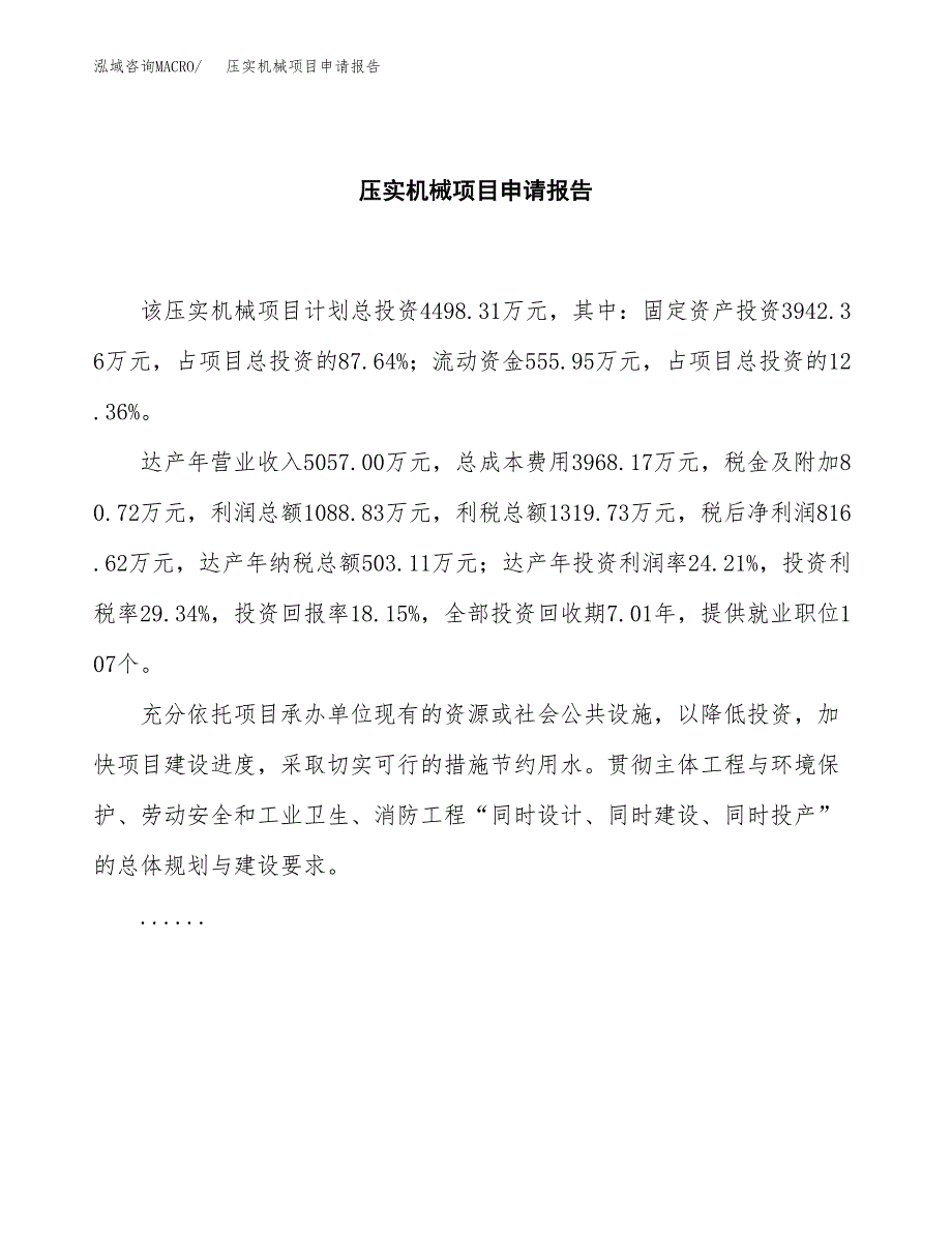 压实机械项目申请报告(目录大纲及参考模板).docx_第2页