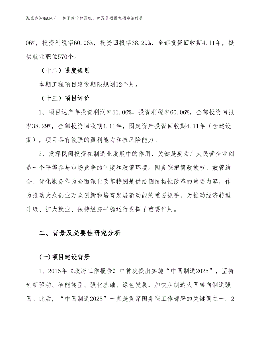 关于建设加湿机、加湿器项目立项申请报告（61亩）.docx_第4页