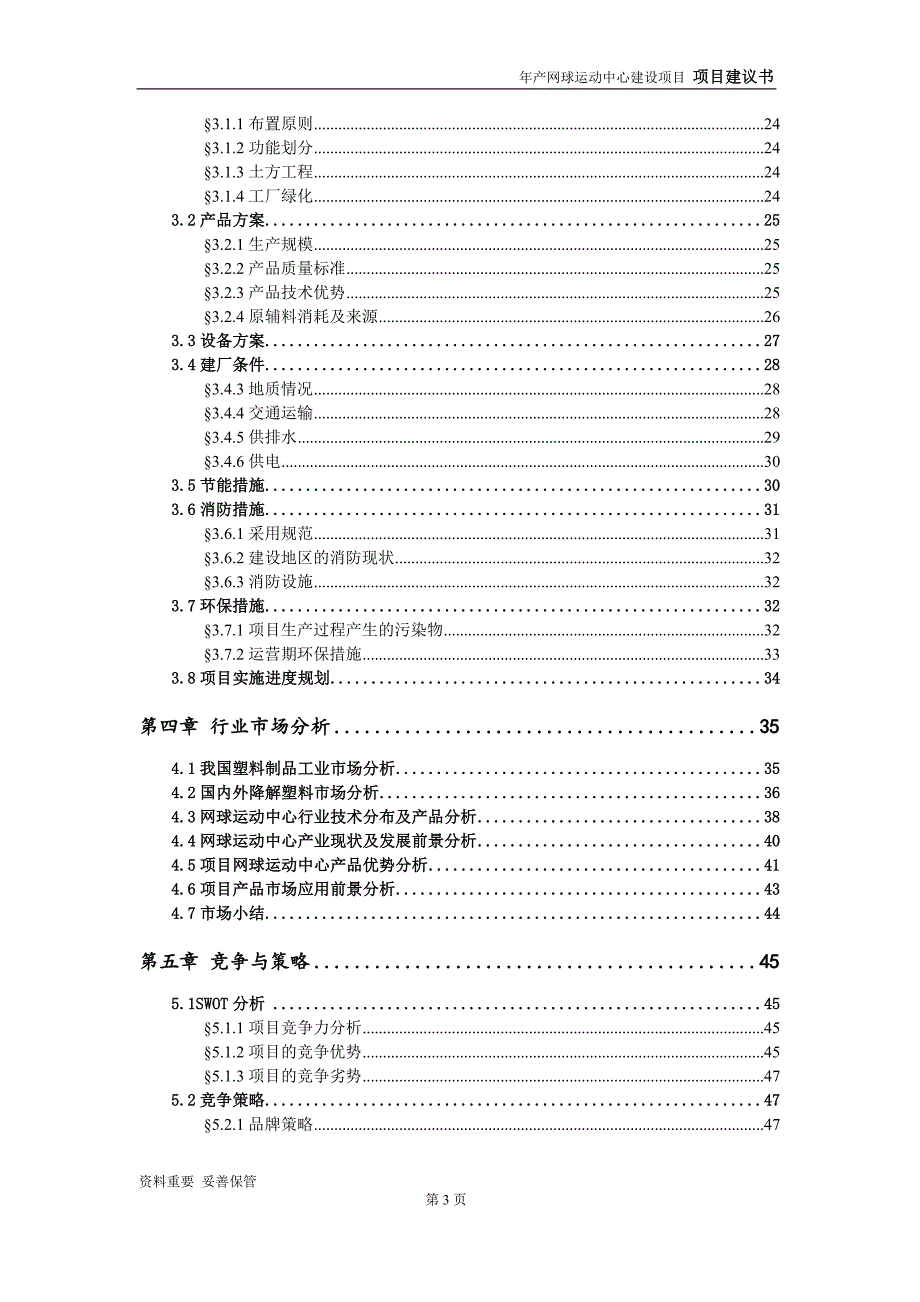 网球运动中心项目建议书-申请备案报告_第4页