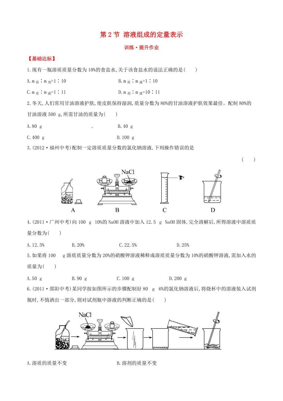 九年级化学全册第7单元第2节溶液组成的定量表示提升作业鲁教版五四制_第1页