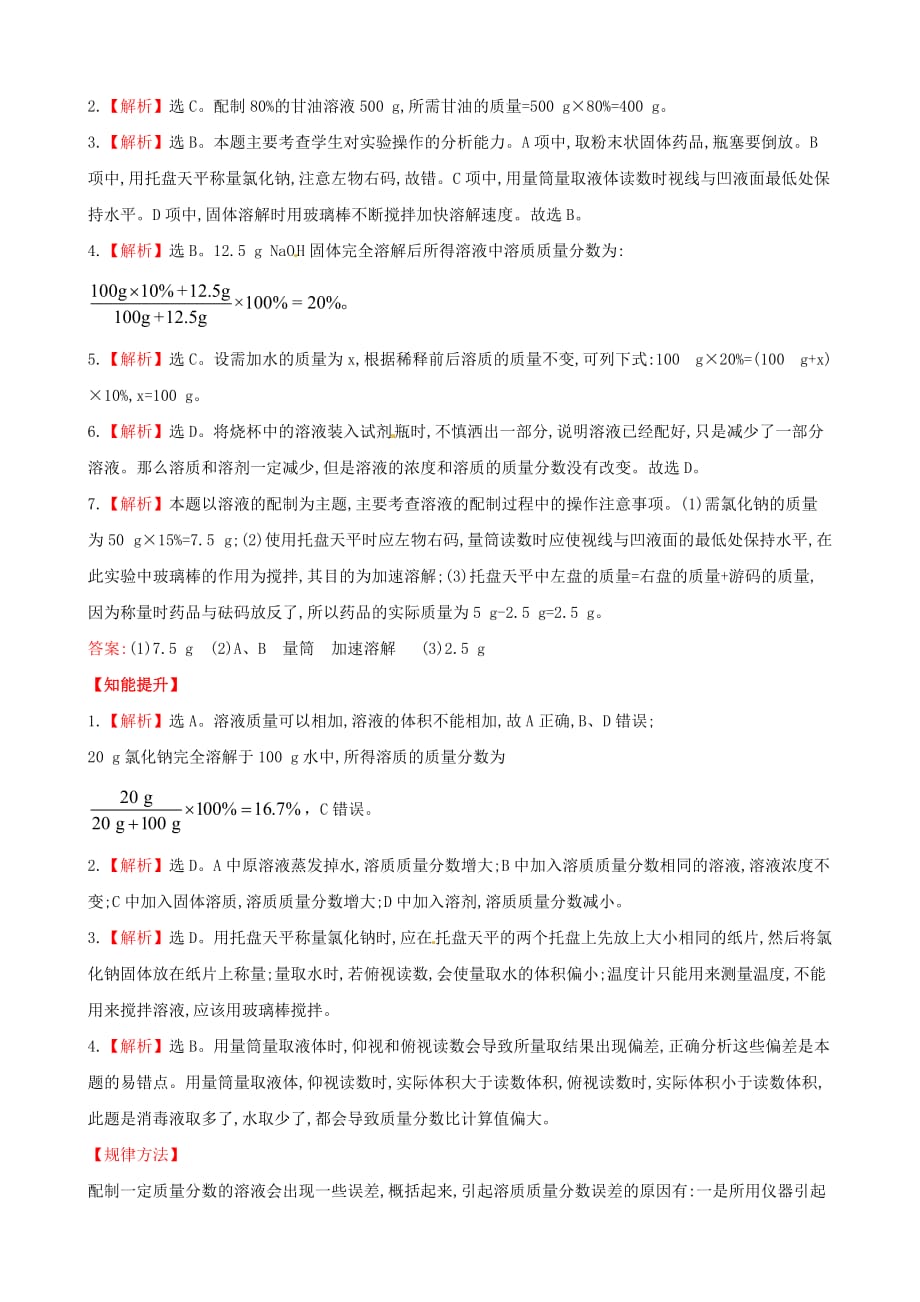 九年级化学全册第7单元第2节溶液组成的定量表示提升作业鲁教版五四制_第4页