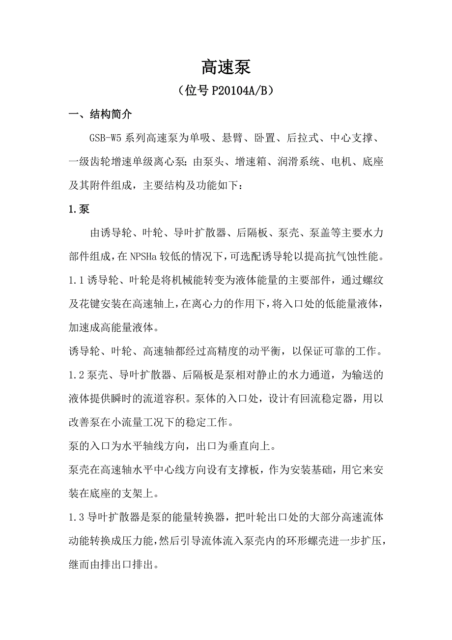 醋酸高速泵维修与保养概要_第1页