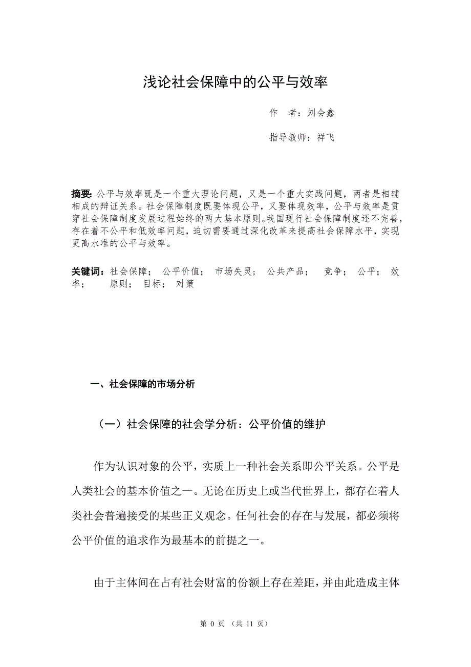 社会保障中的公平与效率_2_第2页