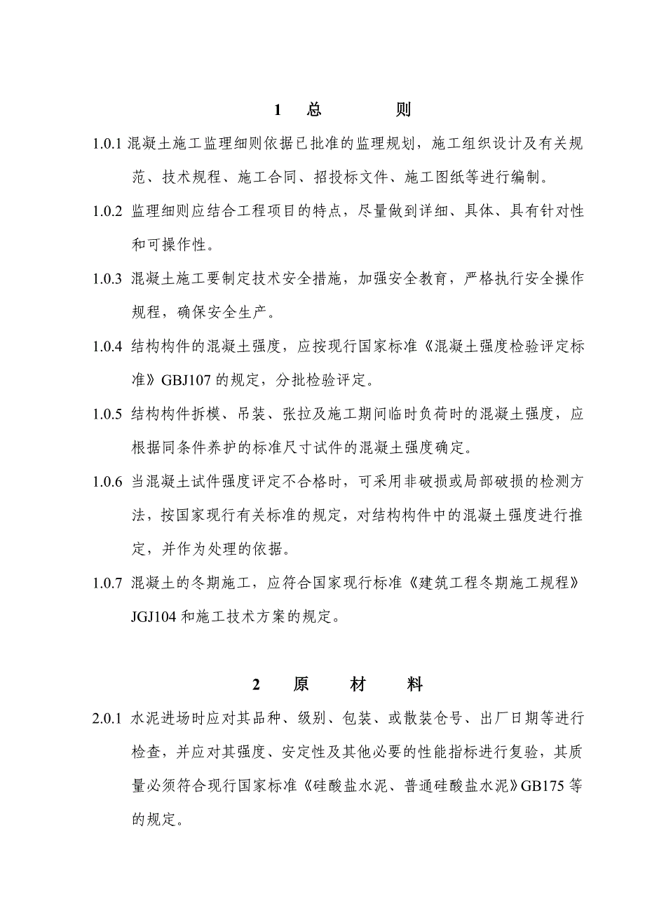 房建工程混凝土施工监理细则_第2页