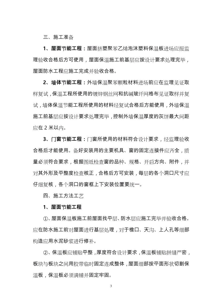 建筑节能工程施工设计方案(DOC)_第3页