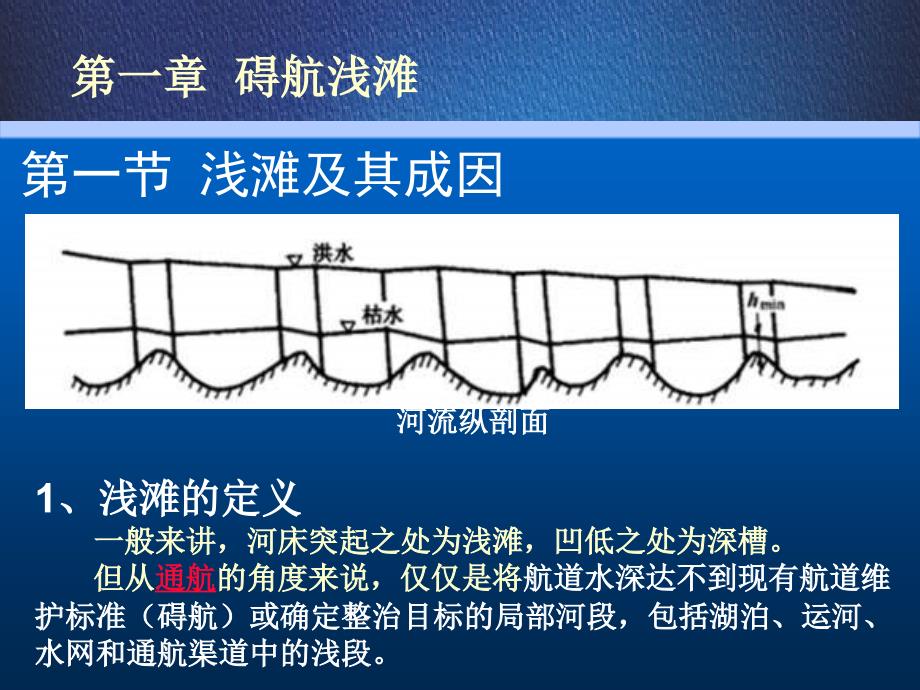 航道工程学第一章碍航浅滩_第4页