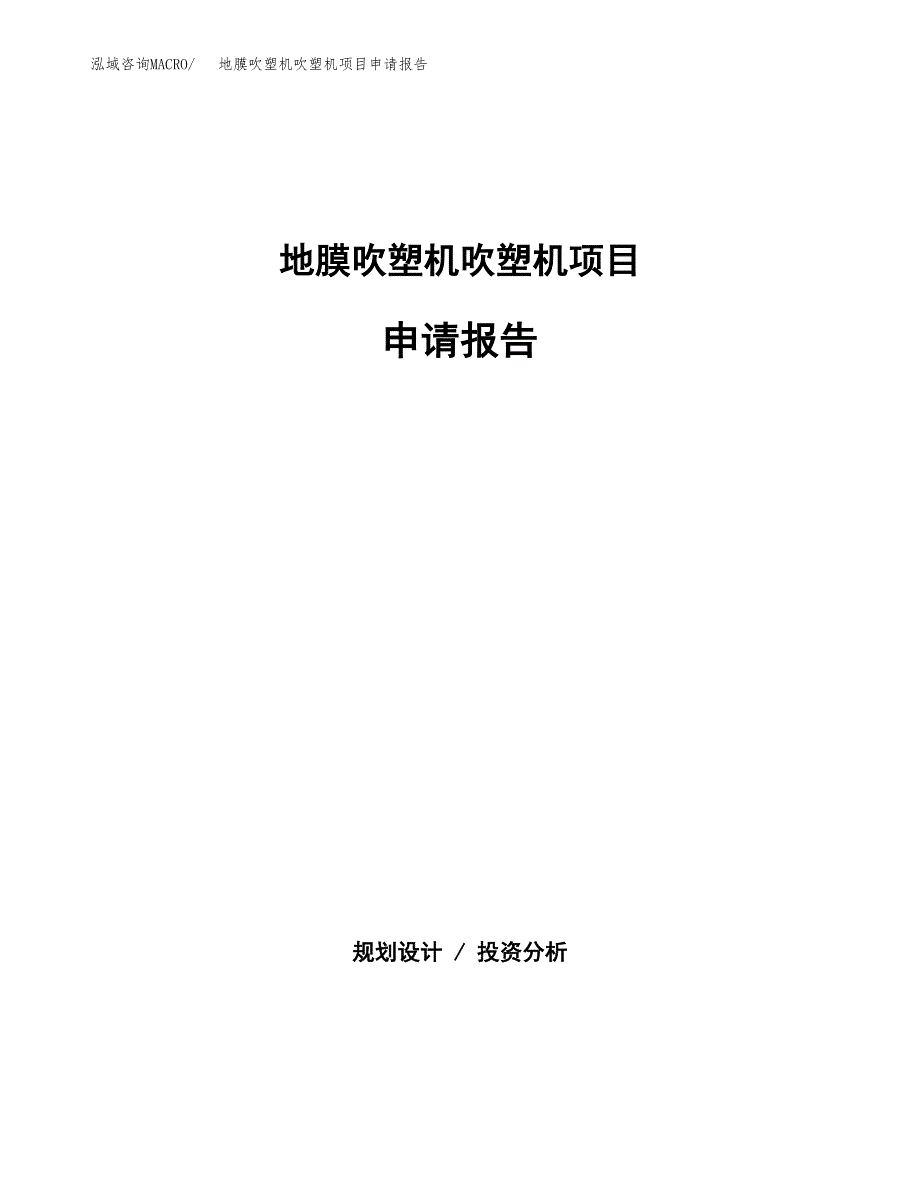 地膜吹塑机吹塑机项目申请报告(目录大纲及参考模板).docx_第1页