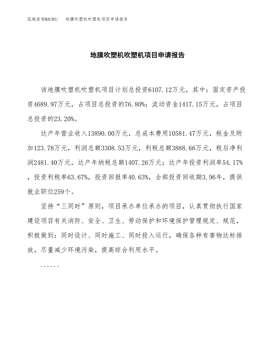 地膜吹塑机吹塑机项目申请报告(目录大纲及参考模板).docx_第2页