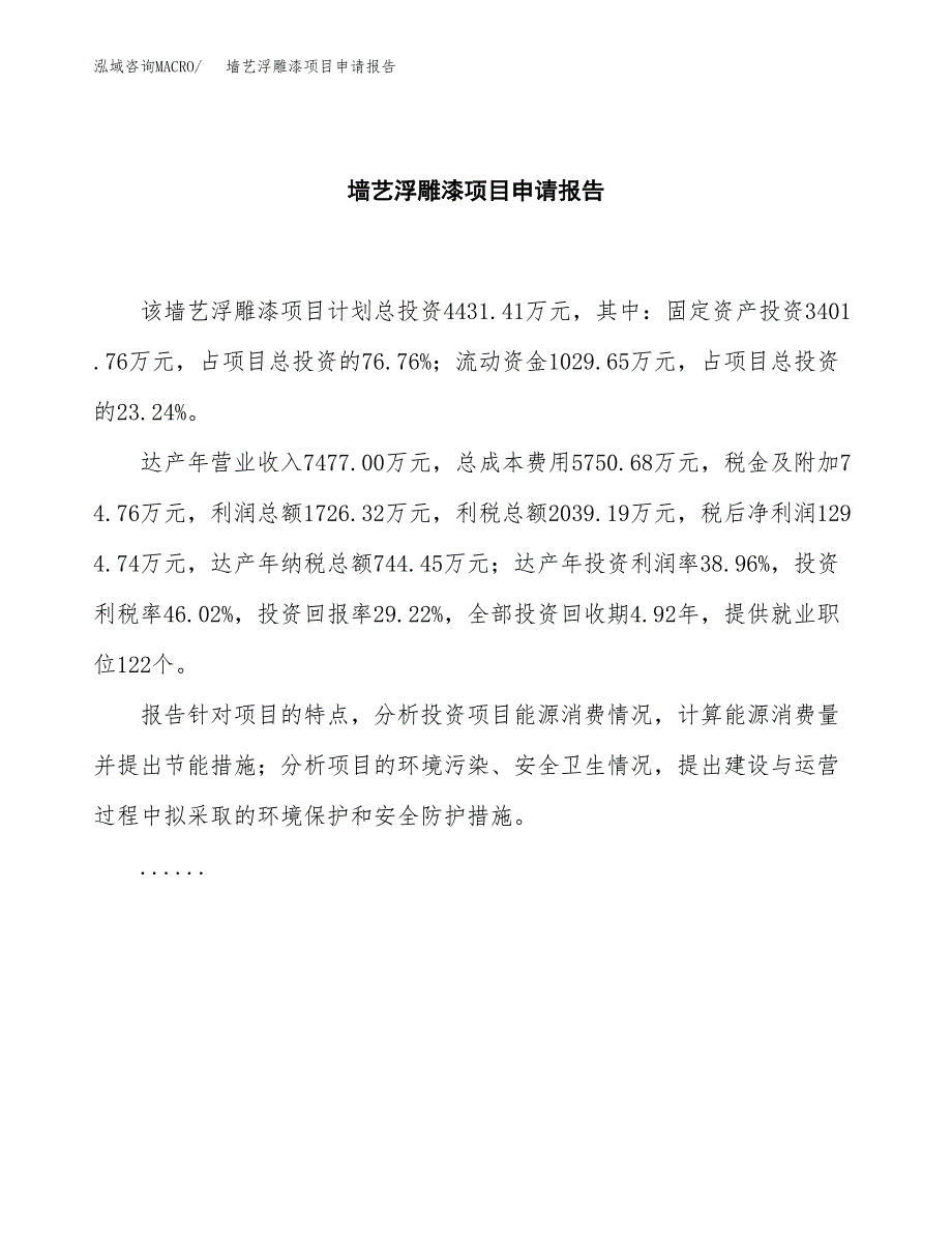 墙艺浮雕漆项目申请报告(目录大纲及参考模板).docx_第2页