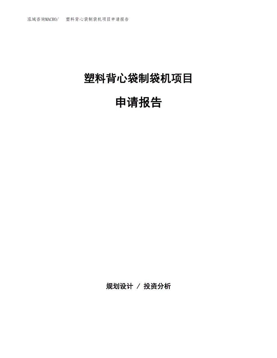 塑料背心袋制袋机项目申请报告(目录大纲及参考模板).docx_第1页