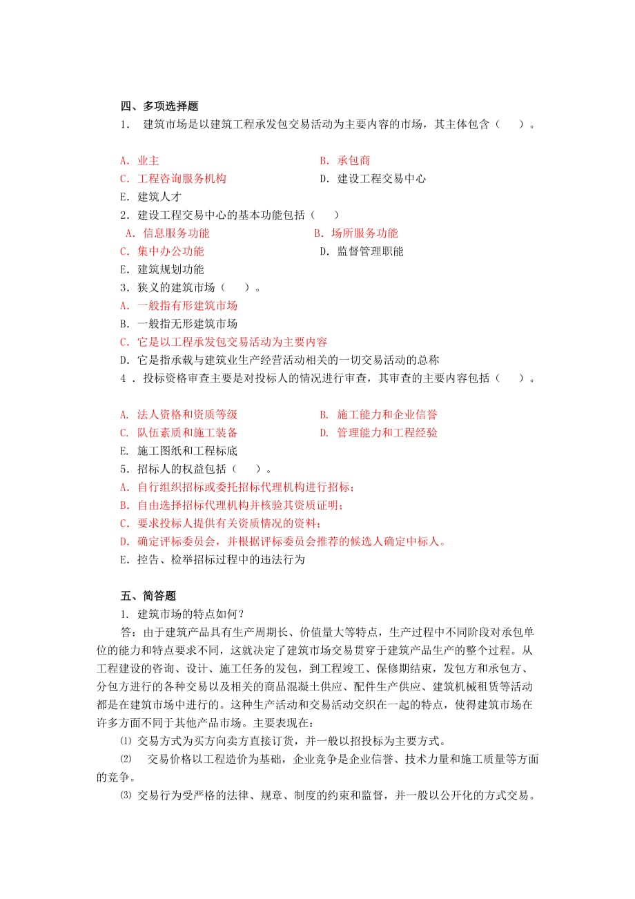 建筑工程招投标与合同管理作业1参考答案_第3页