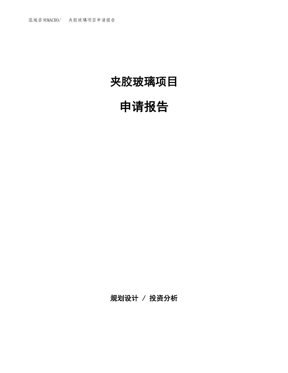 夹胶玻璃项目申请报告(目录大纲及参考模板).docx_第1页