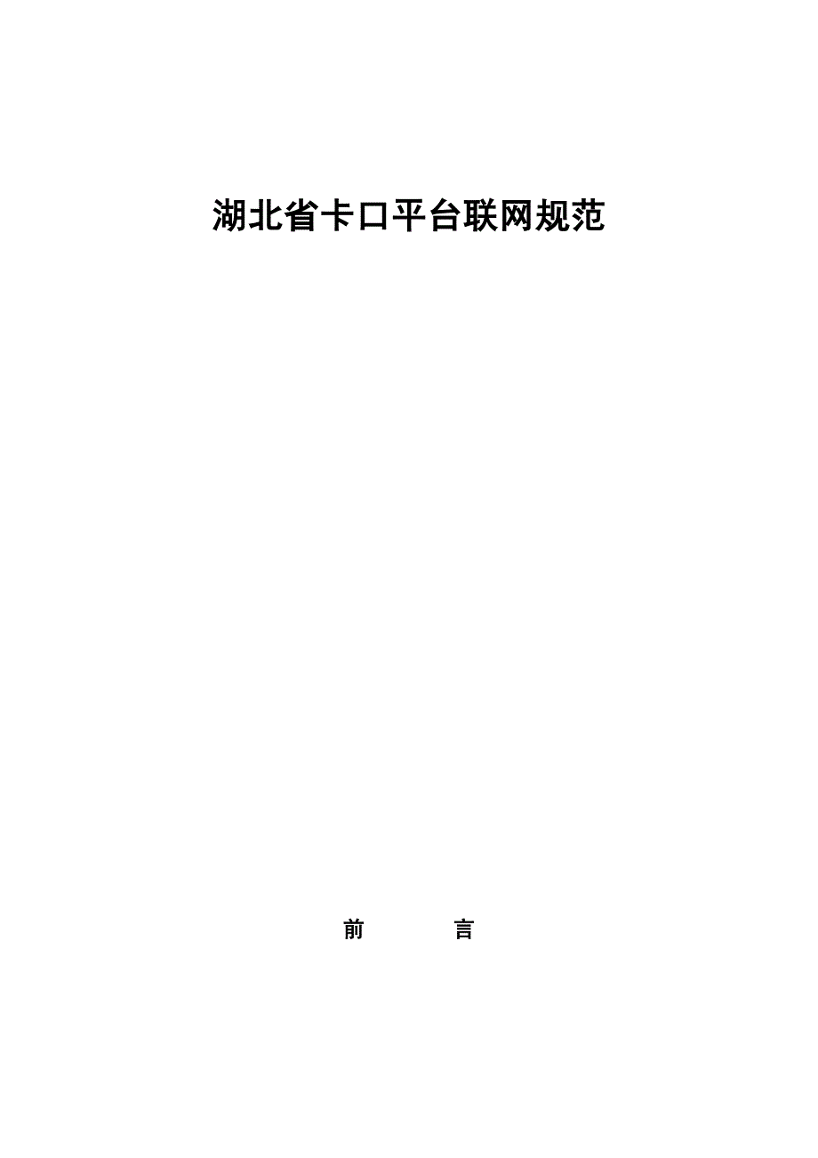 湖北省卡口平台联网规范v1.2_第1页