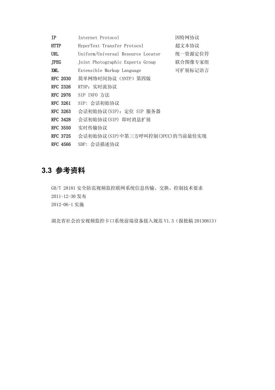 湖北省卡口平台联网规范v1.2_第5页