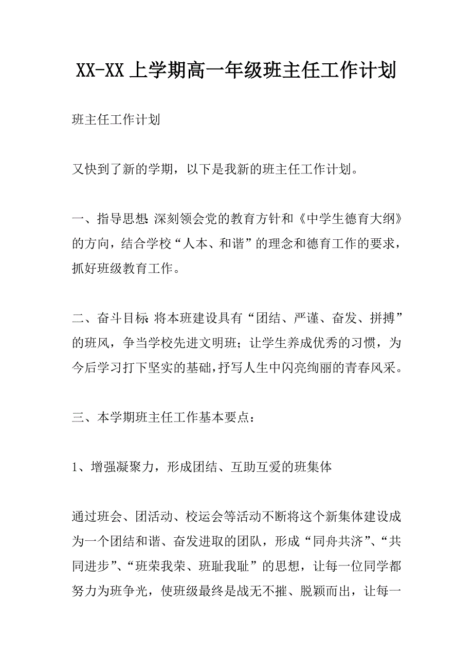 xx上学期高一年级班主任工作计划_第1页