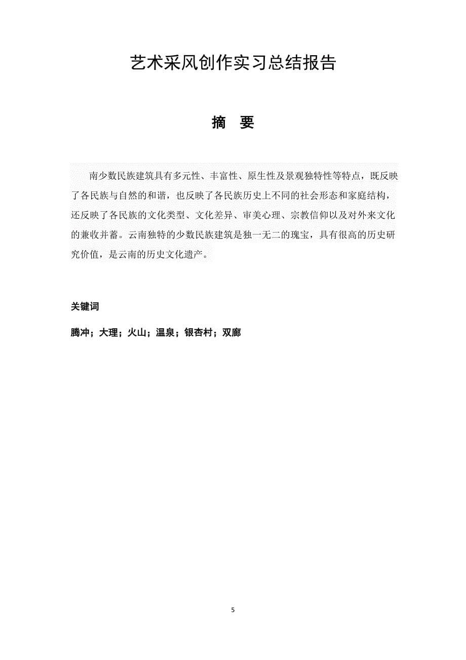吴静201310110315艺术采风创作实习--报告书格式(本科)_第5页