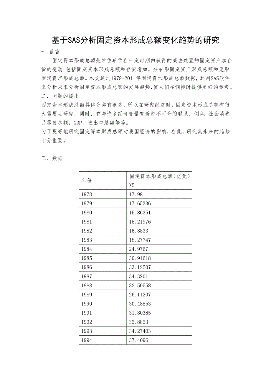 基于sas分析固定资本形成总额变化趋势的研究概要_第1页