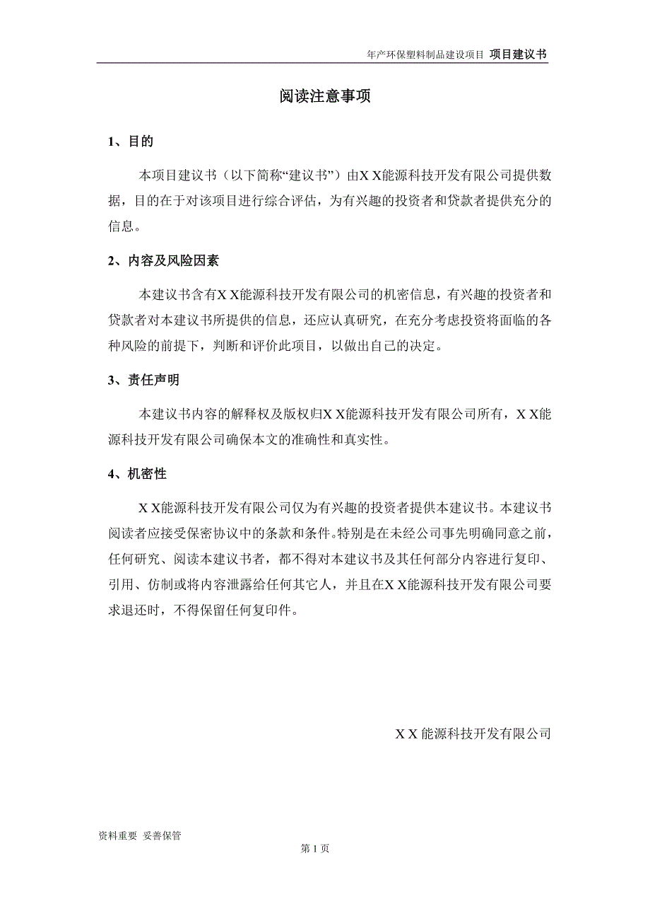 环保塑料制品项目建议书-申请备案报告_第2页