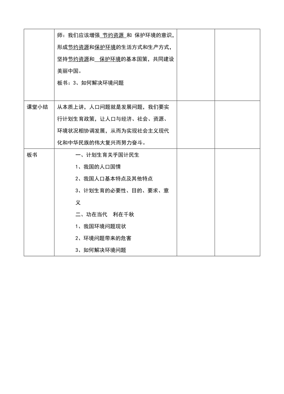 2017人教版九年级思想品德4.2计划生育与保护环境的基本国策教案_第4页