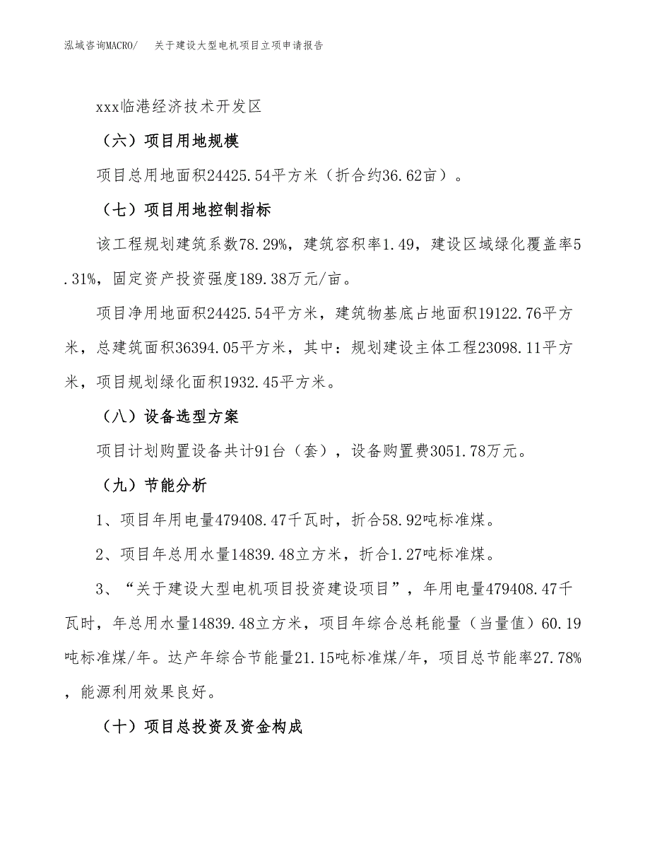 关于建设大型电机项目立项申请报告（37亩）.docx_第3页