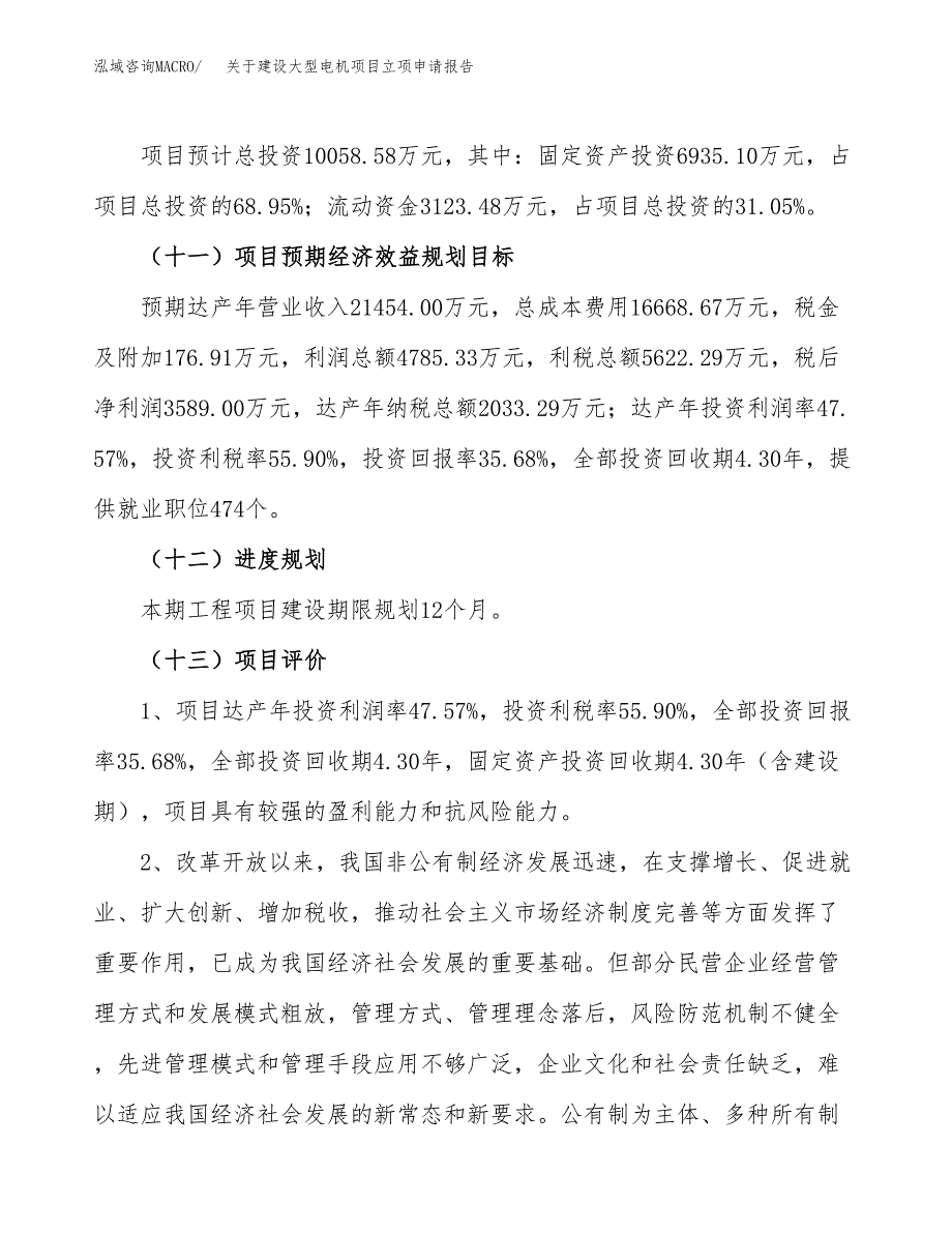 关于建设大型电机项目立项申请报告（37亩）.docx_第4页