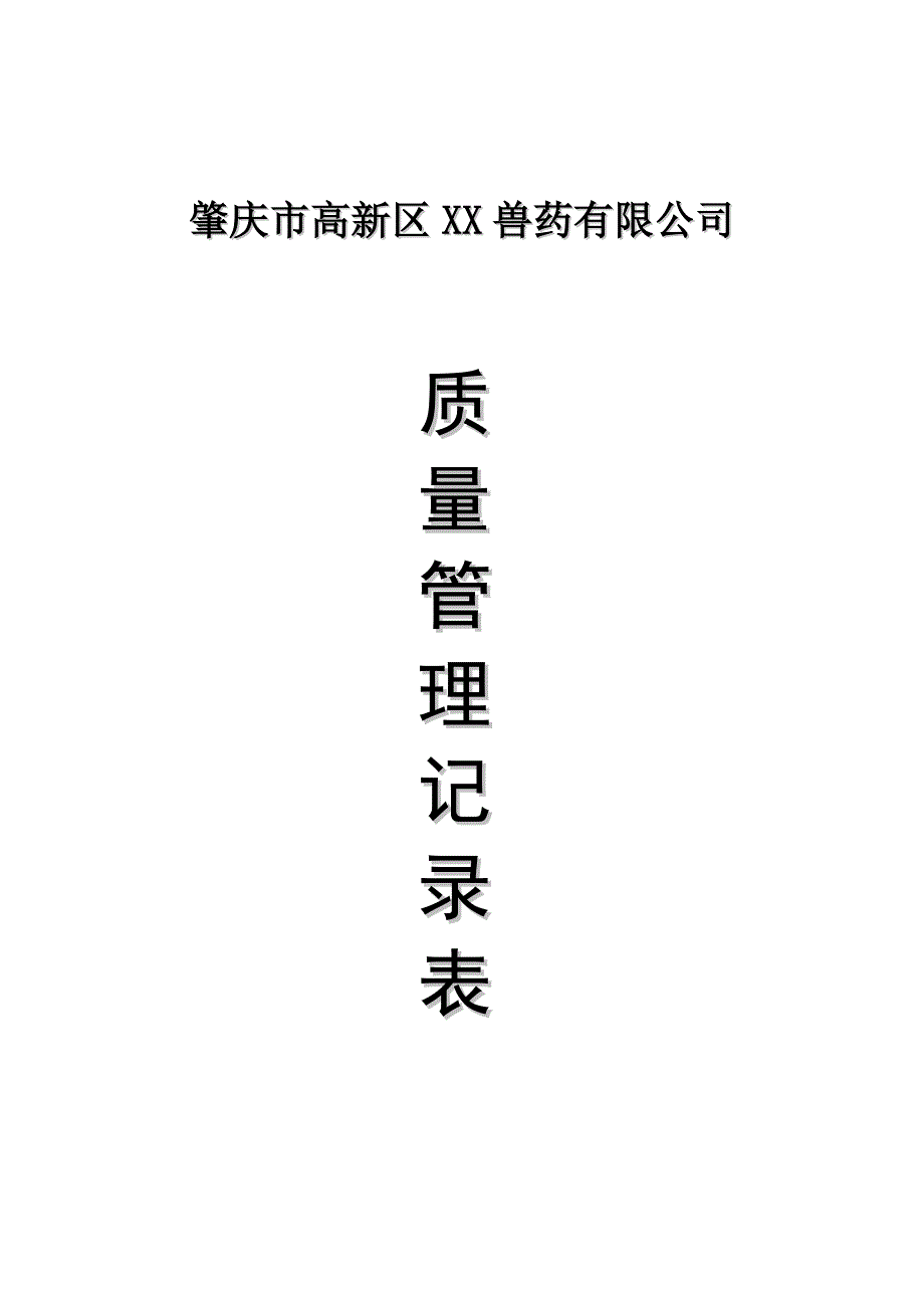 广东省兽药gsp质量记录表_第1页