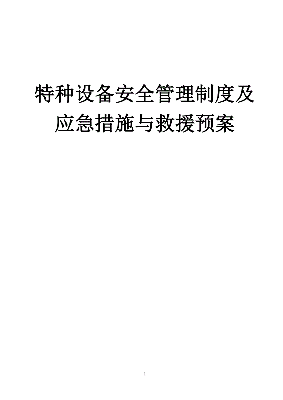 锅炉使用安全管理手册及操作规程_第1页