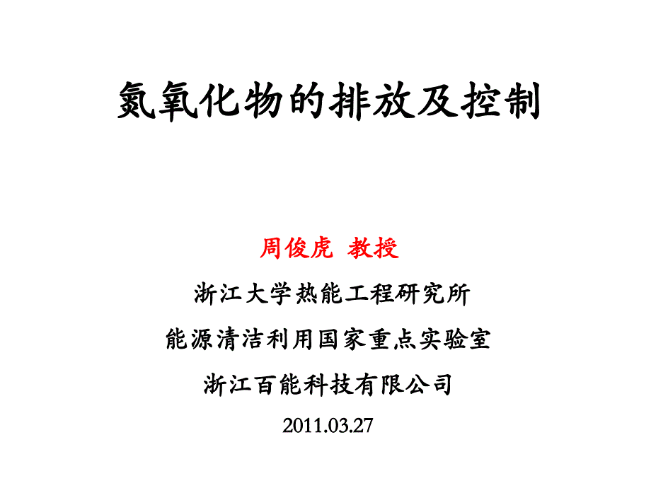 中国氮氧化物排放控制 浙江大学 周俊虎_第1页