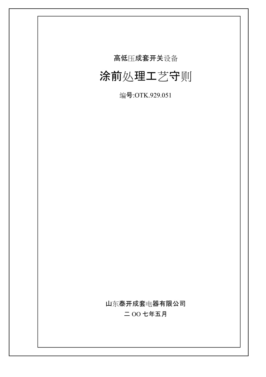 涂前处理工艺守则2007版概要_第1页