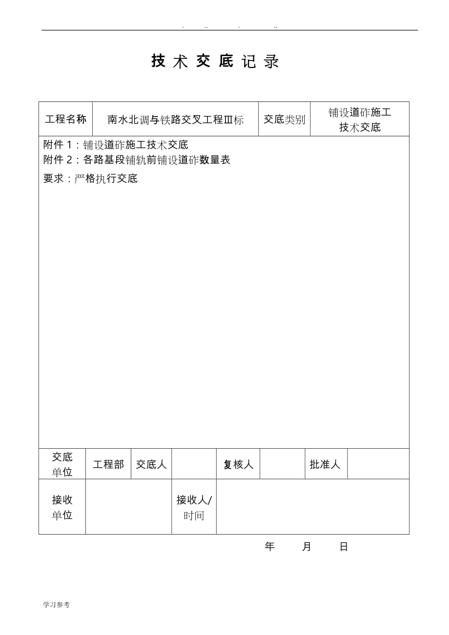 道砟铺设技术交底大全_第1页