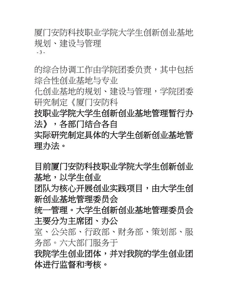 厦门安防科技职业学院全国高校实践育人创新创业基地申报基本情况表_第4页