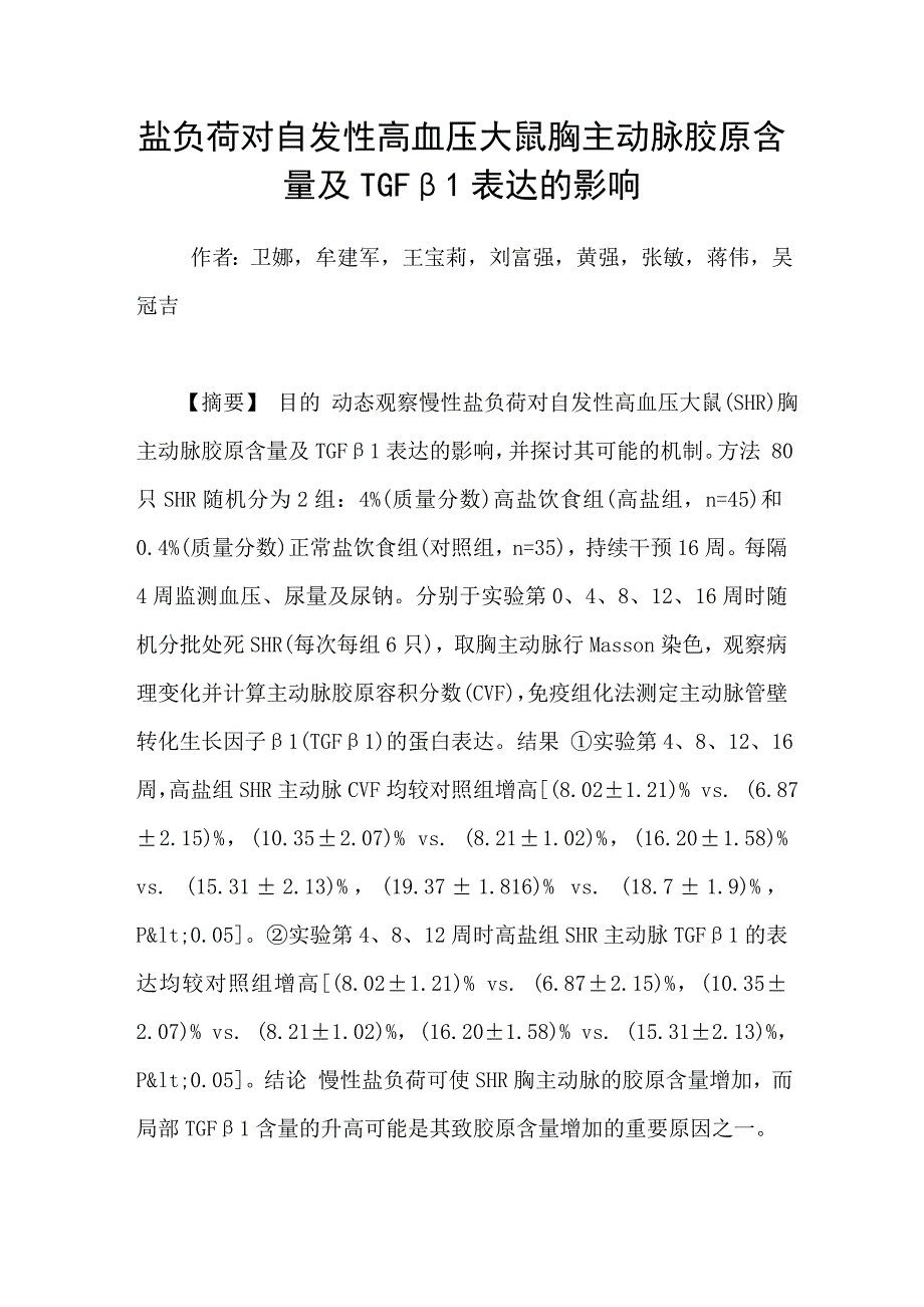 盐负荷对自发性高血压大鼠胸主动脉胶原含量及tgfβ1表达的影响_第1页