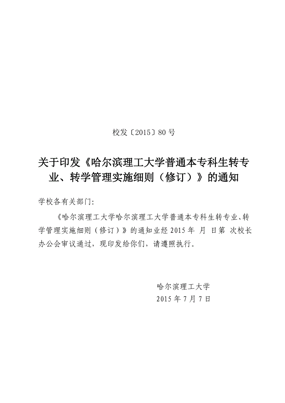 哈尔滨理工大学普通本专科生转专业、转学管理实施细则（修订）_第1页