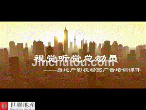 2011-惠州-视觉听觉总动员房地产影视动画广告培训课件（nxpowerlite）.ppt
