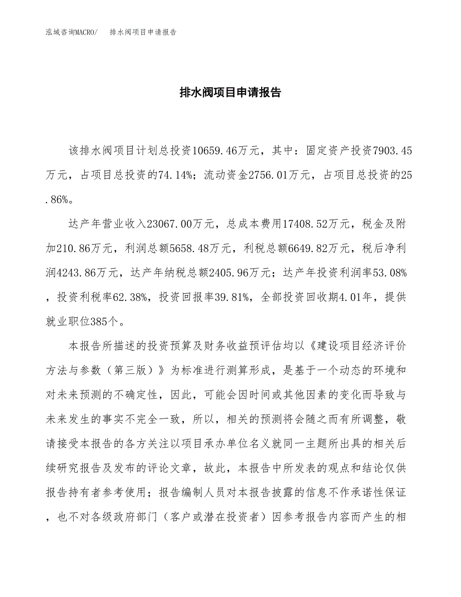 排水阀项目申请报告(目录大纲及参考模板).docx_第2页