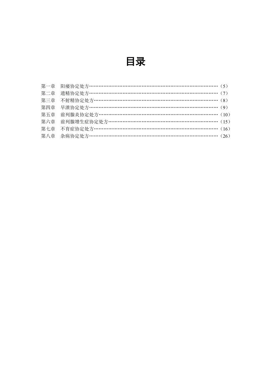 男科协定处方手册_第4页