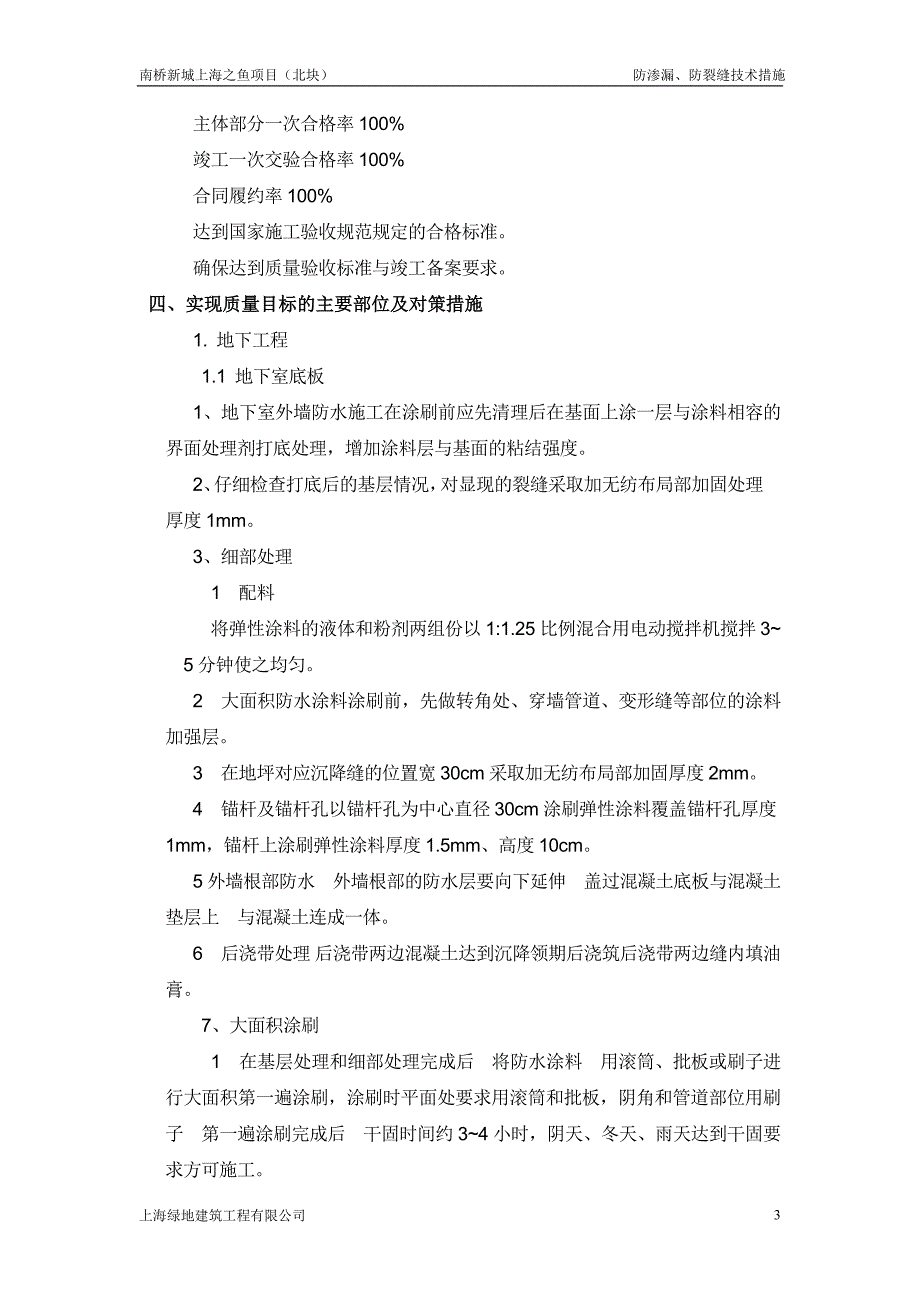 防渗漏、防裂缝技术措施_第3页