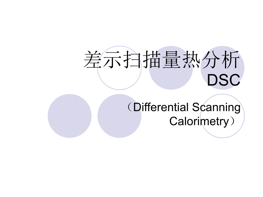 差示扫描量热简介(图谱)_第1页