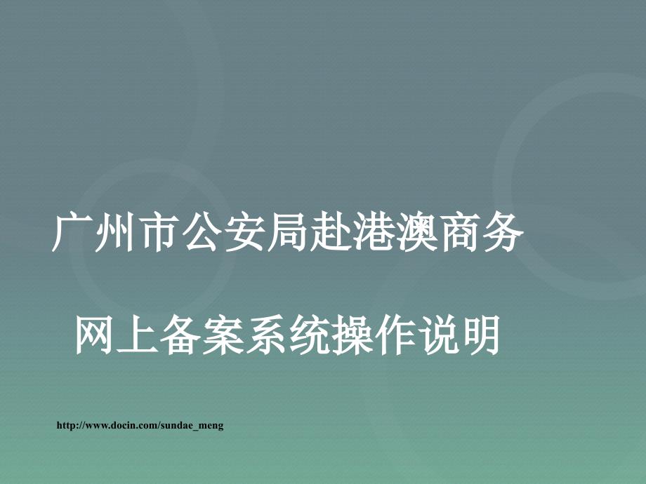 广州市公安局赴港澳商务网上备案系统实际操作详细说明_第1页