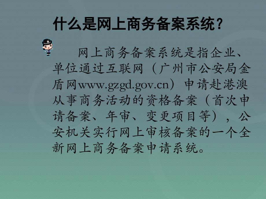 广州市公安局赴港澳商务网上备案系统实际操作详细说明_第3页